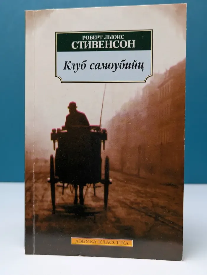 Клуб самоубийц. Алмаз Раджи. Рассказы