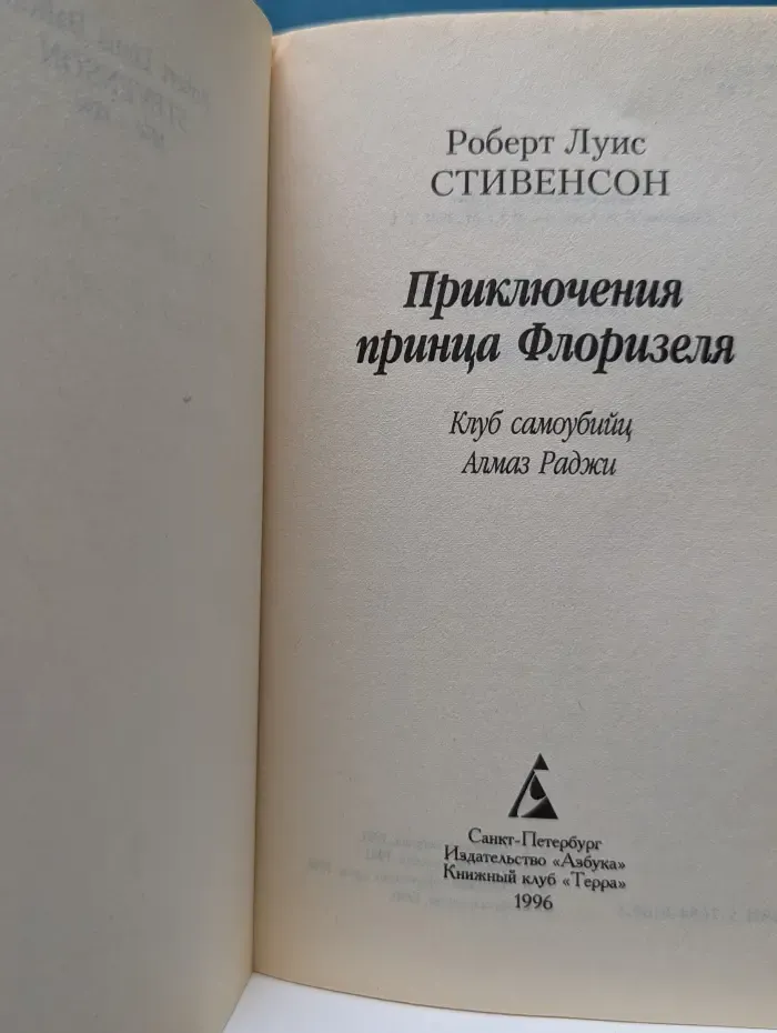 Азбука-классика. Приключения принца Флоризеля