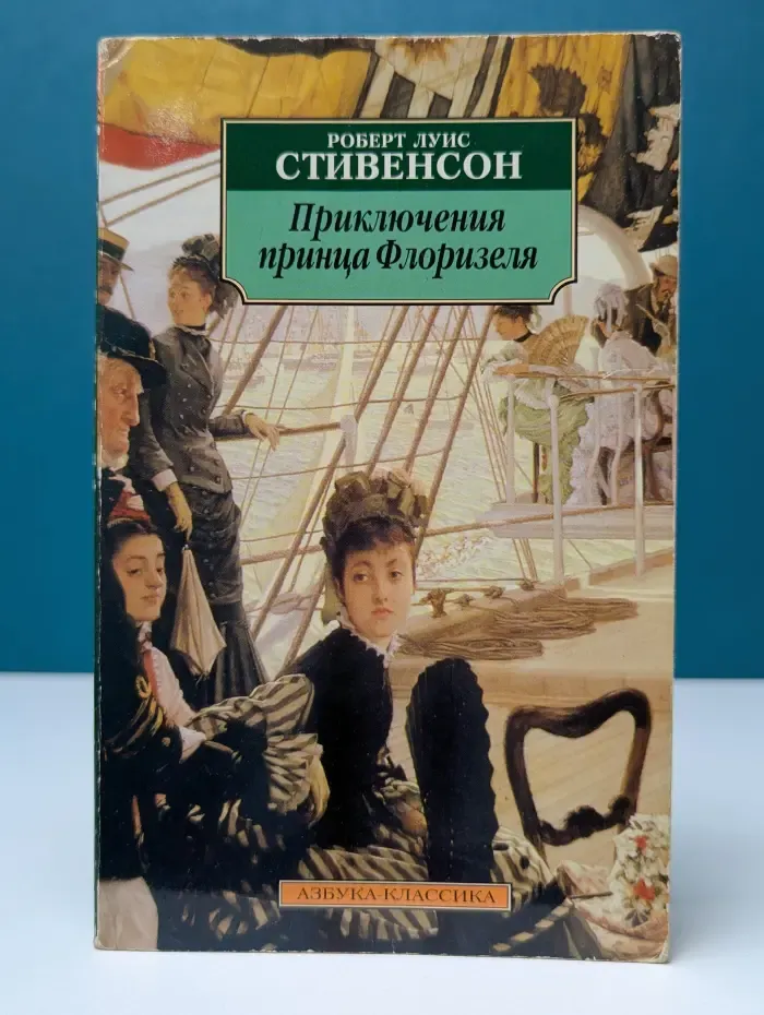 Азбука-классика. Приключения принца Флоризеля