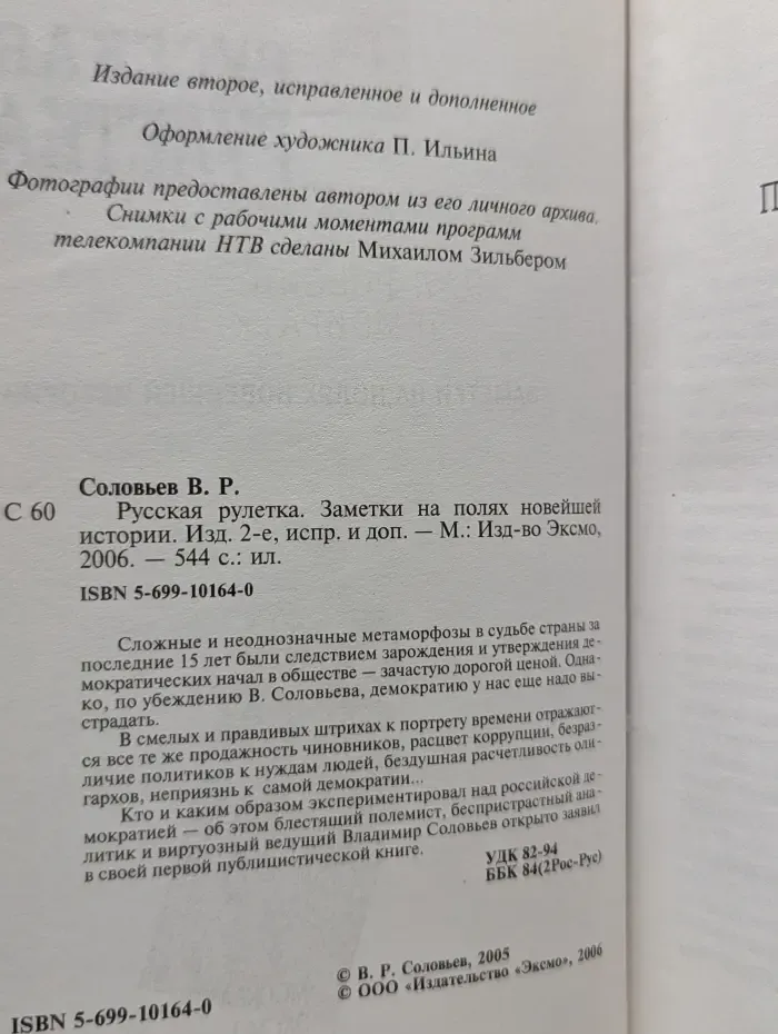 Русская рулетка. Заметки на полях новейшей истории