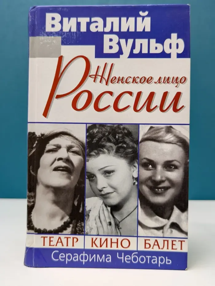 Женское лицо России: Театр, кино, балет