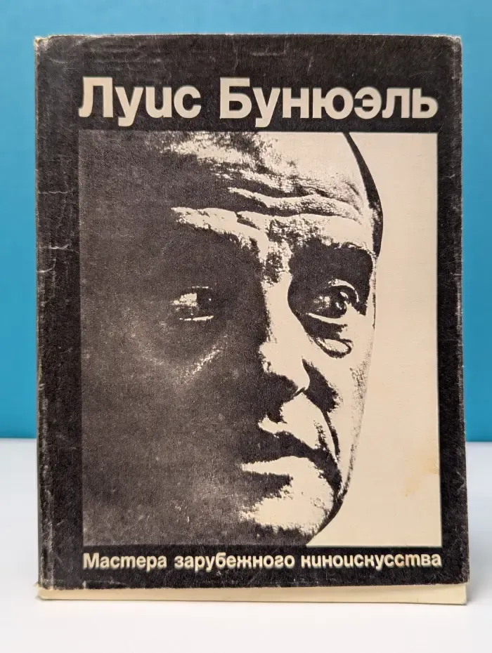 Мастера зарубежного киноискусства. Луис Бунюэль