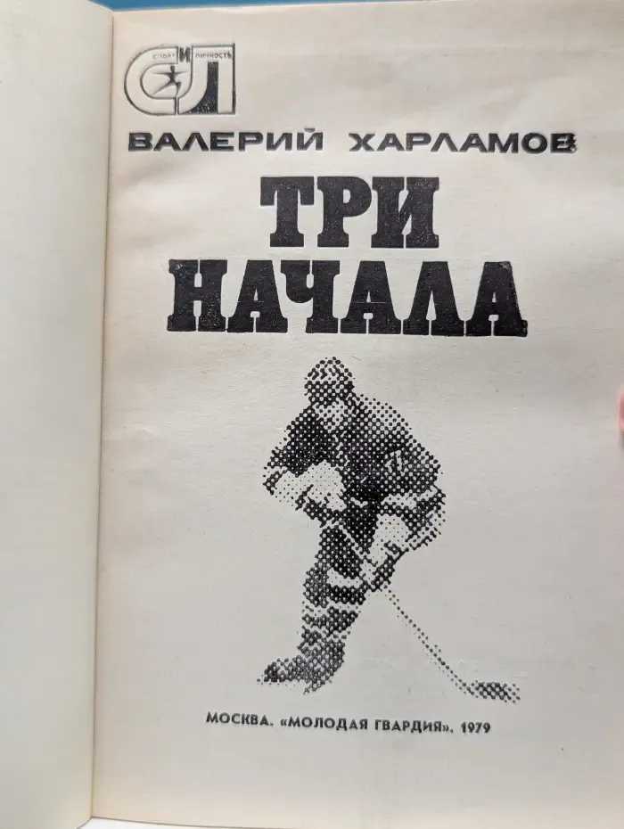 Спорт и личность. Три начала