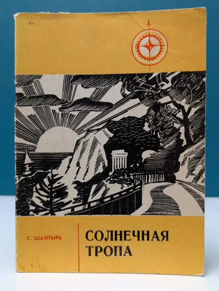Солнечная тропа