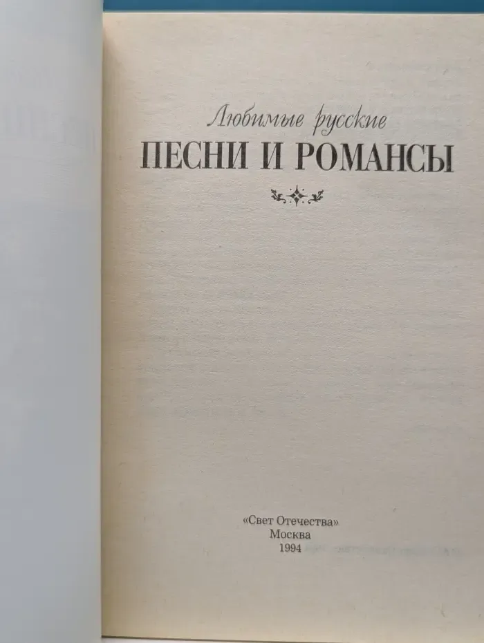 Любимые русские песни и романсы