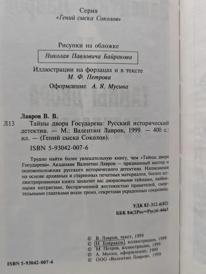 Гений сыска Соколов. Тайны двора Государева