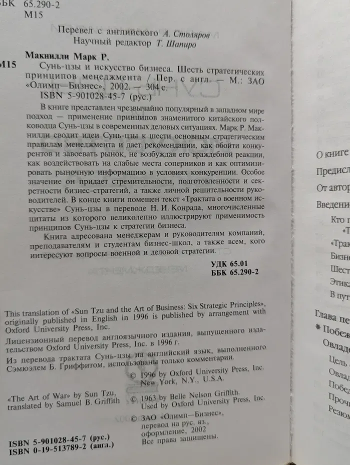 Сунь-цзы и искусство бизнеса. Шесть стратегических принципов менеджмента