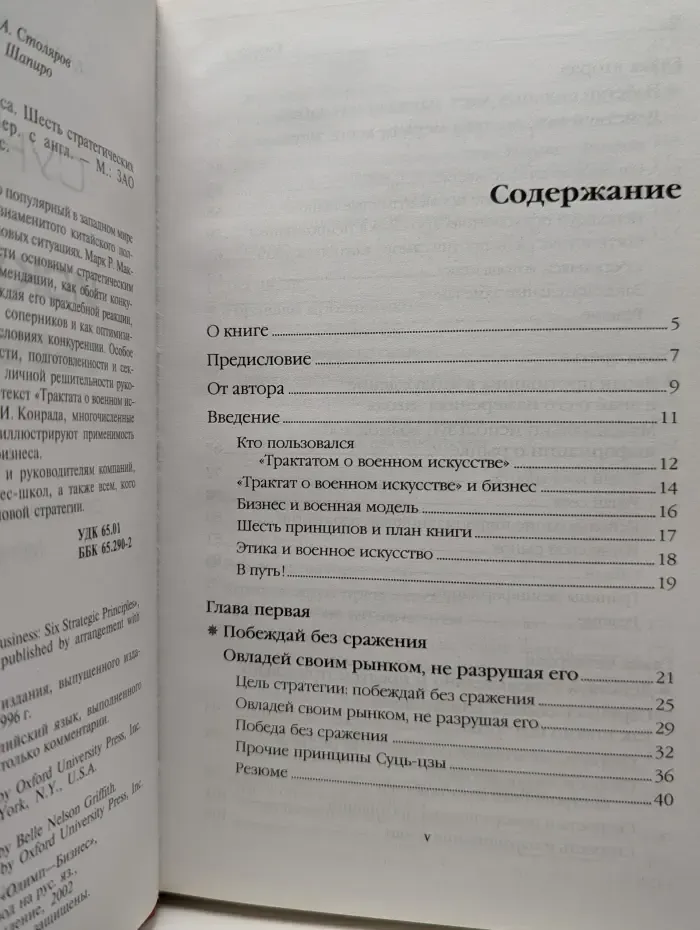 Сунь-цзы и искусство бизнеса. Шесть стратегических принципов менеджмента