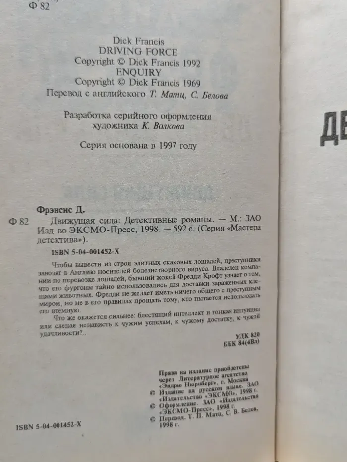 Мастера детектива. Движущая сила