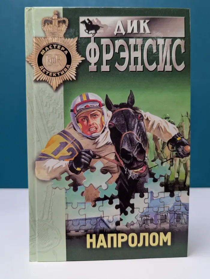 Мастера детектива. Напролом