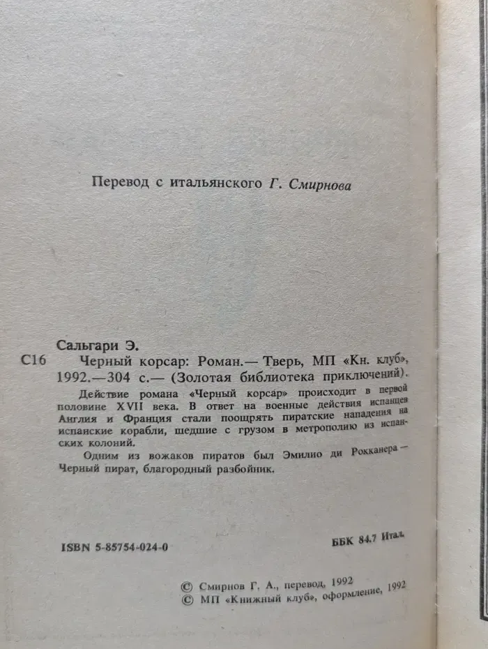 Золотая библиотека приключений. Черный корсар