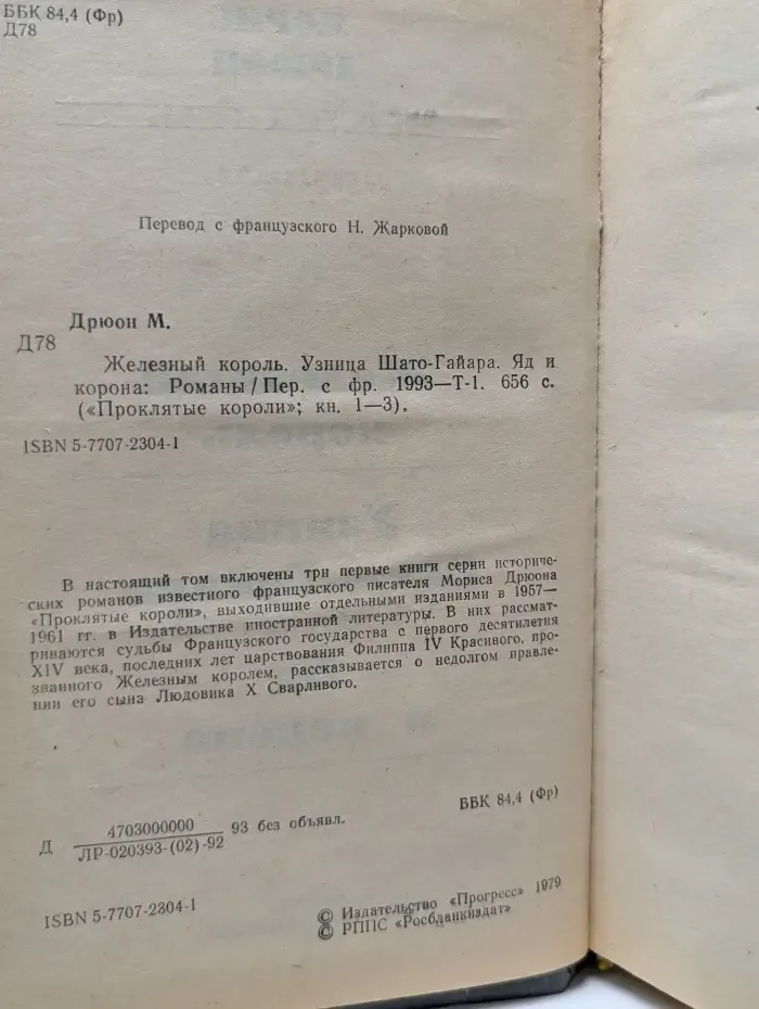 Проклятые короли. Железный король. Узница Шато-Гайара. Яд и корона