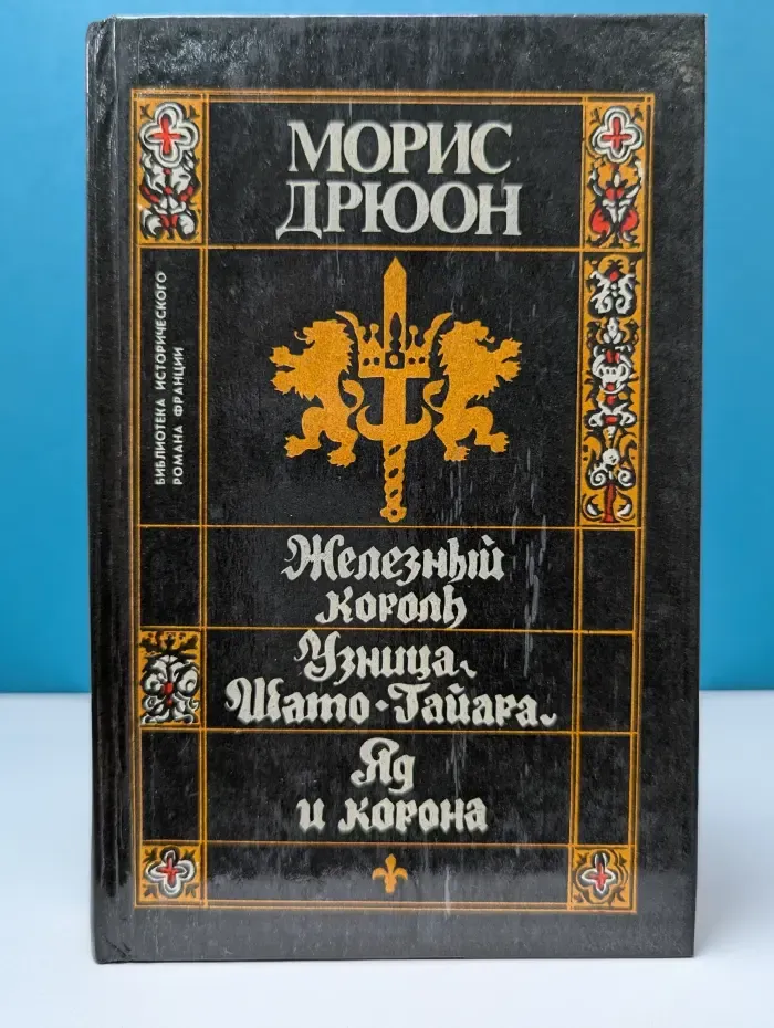 Проклятые короли. Железный король. Узница Шато-Гайара. Яд и корона