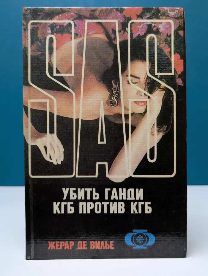 SAS. Убить Ганди. КГБ против КГБ