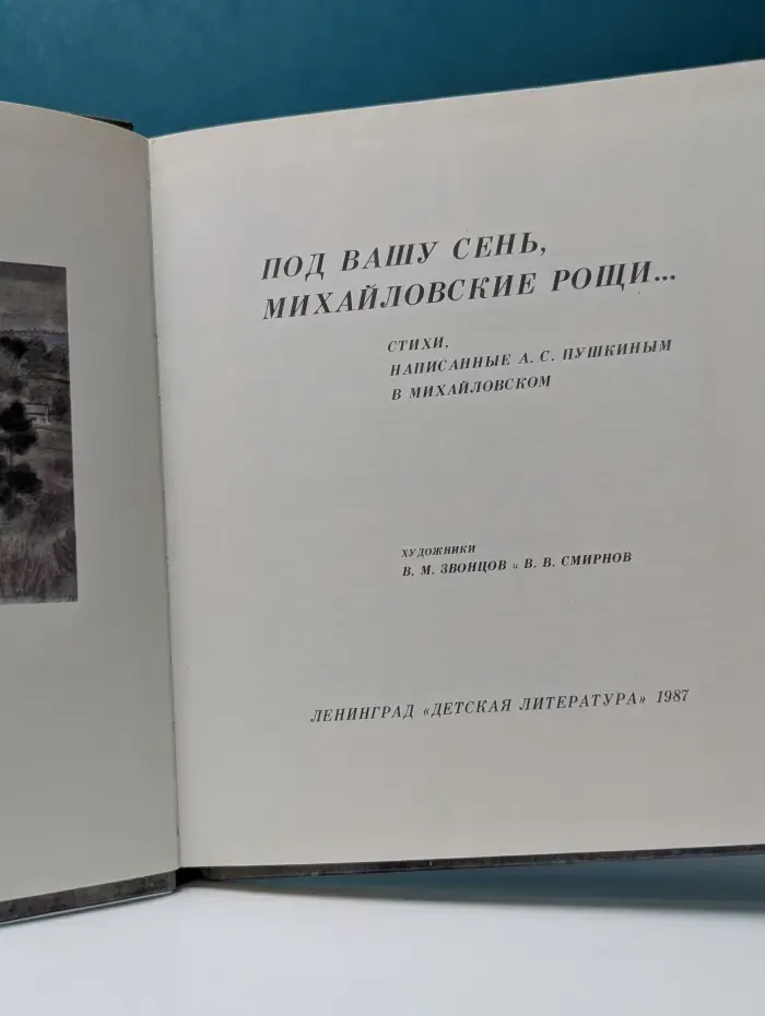 Под вашу сень, Михайловские рощи
