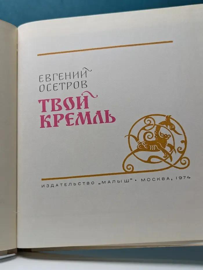 Твой Кремль