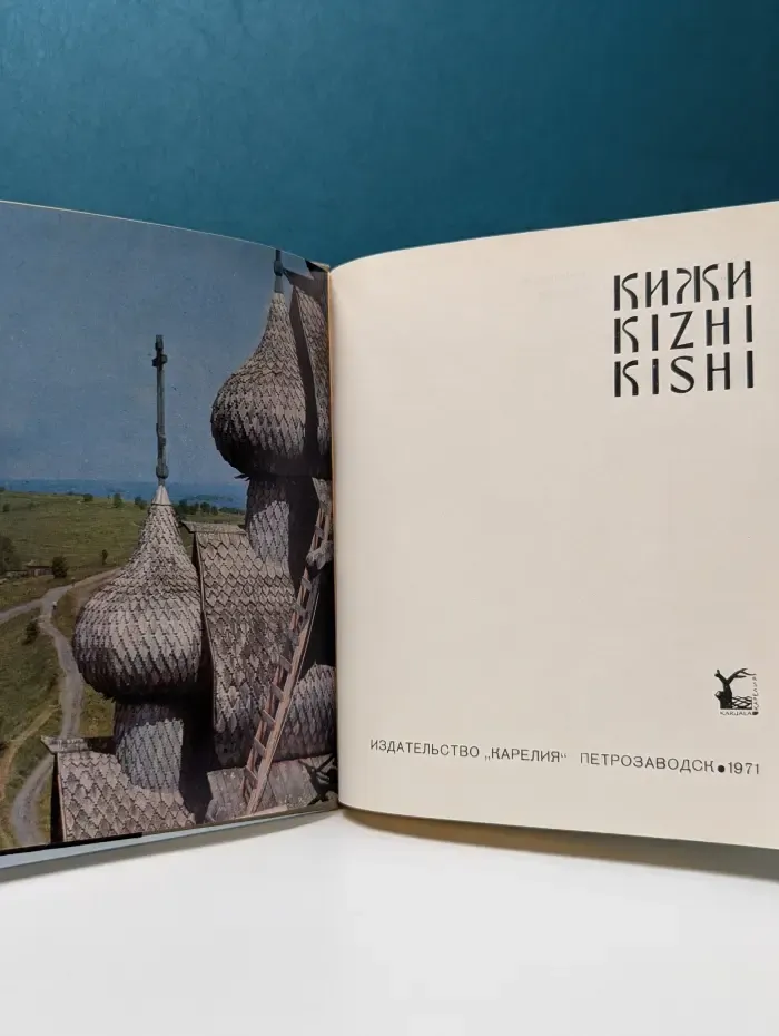 Кижи. Kizhi. Kishi