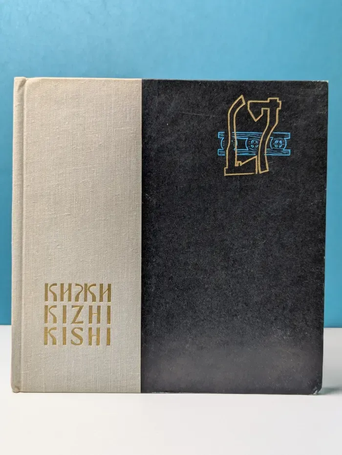 Кижи. Kizhi. Kishi