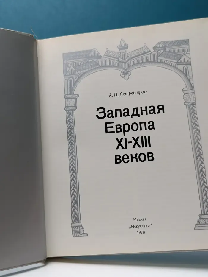 Западная Европа XI–XIII веков