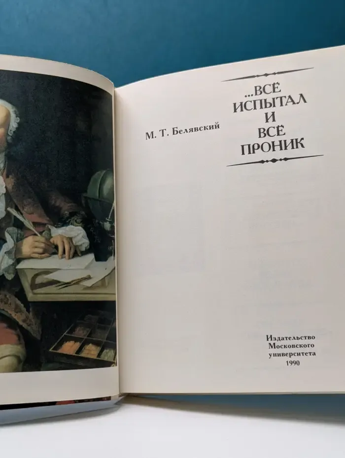 …Все испытал и все проник