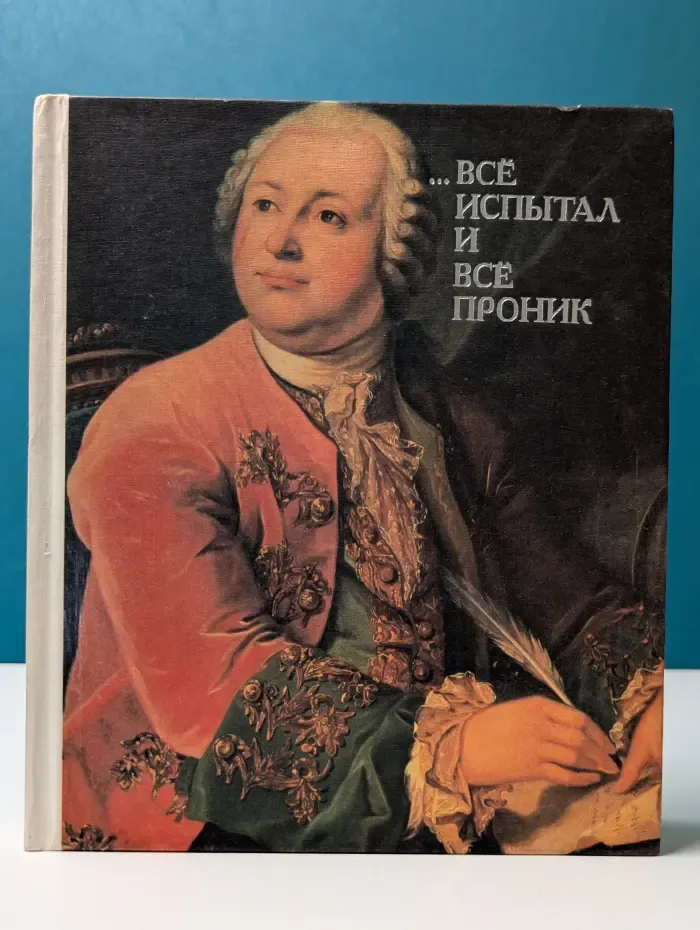 …Все испытал и все проник