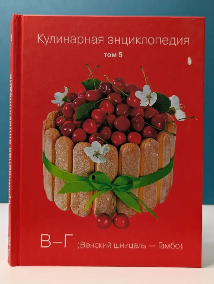 Кулинарная энциклопедия. Том 5