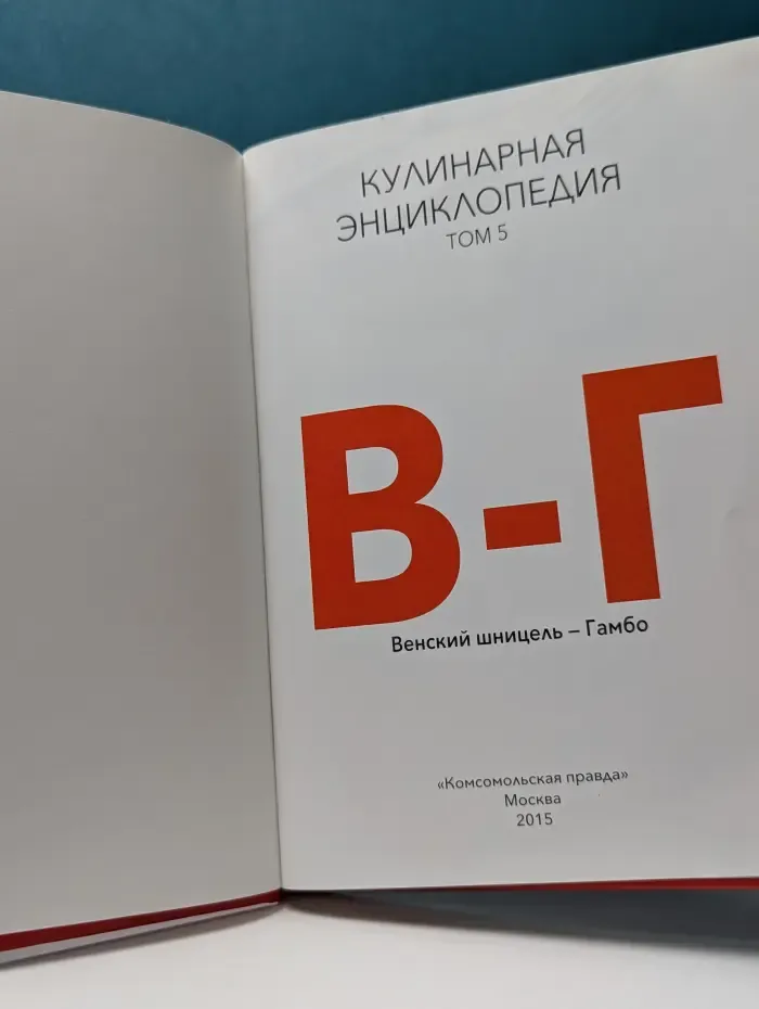 Кулинарная энциклопедия. Том 5