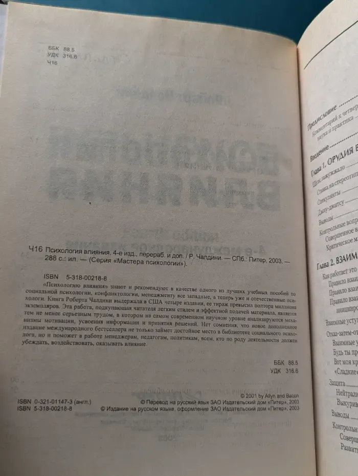 Мастера психологии. Психология влияния