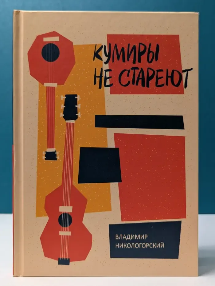 Кумиры не стареют