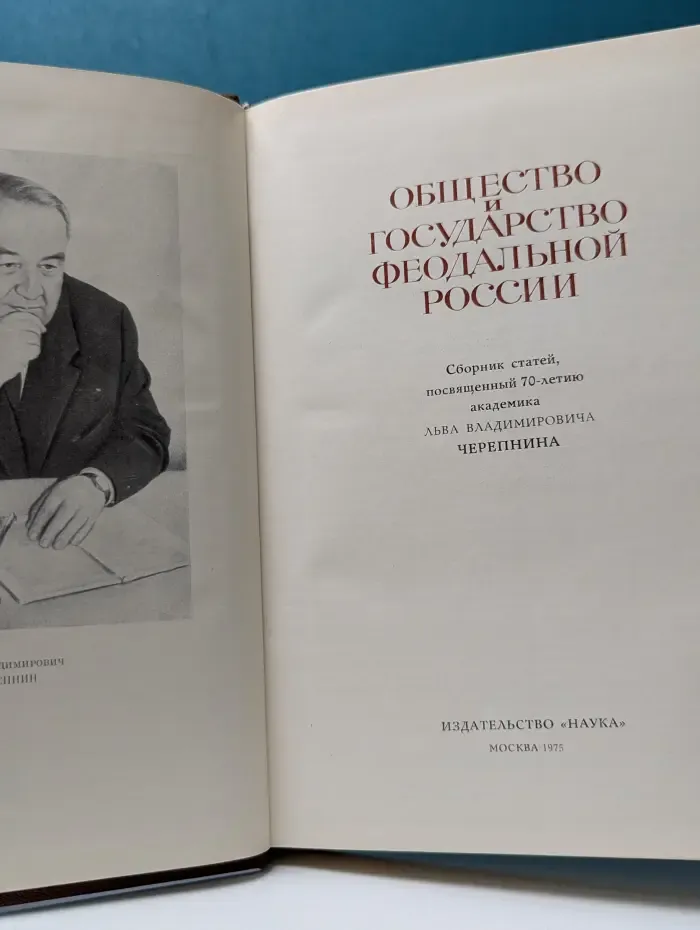 Общество и государство феодальной России