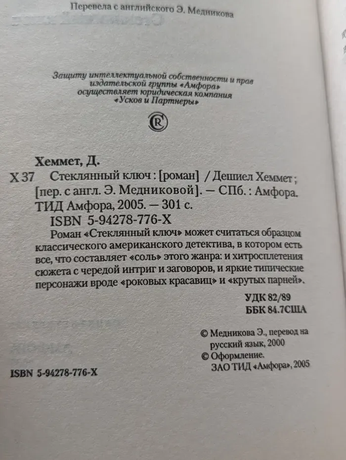 Стеклянный ключ