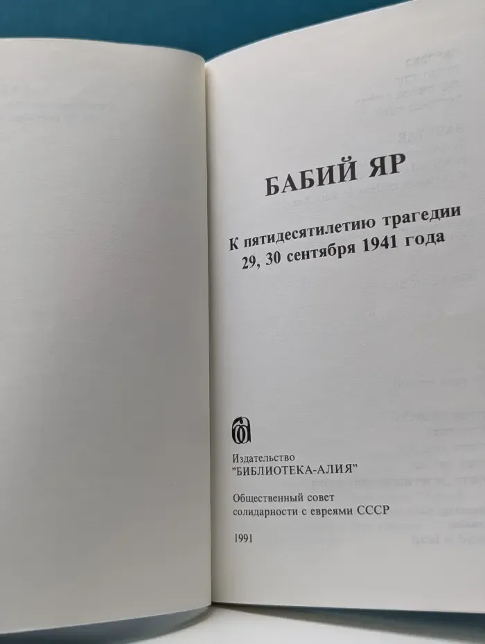 Бабий Яр. К пятидесятилетию трагедии 29, 30 сентября 1941 года