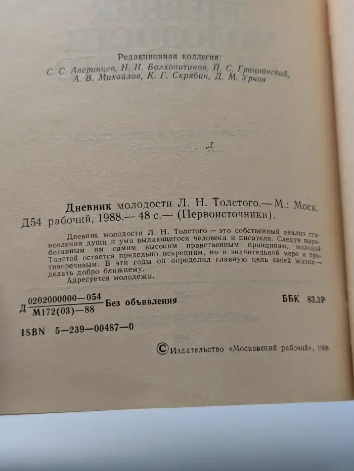 Первоисточники. Дневник молодости Л. Н. Толстого