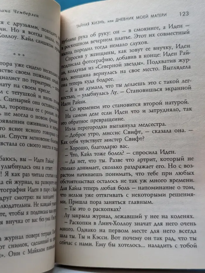 Роман-потрясение. Тайная жизнь, или Дневник моей матери