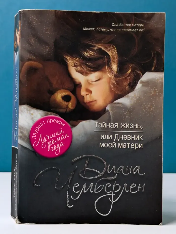 Роман-потрясение. Тайная жизнь, или Дневник моей матери