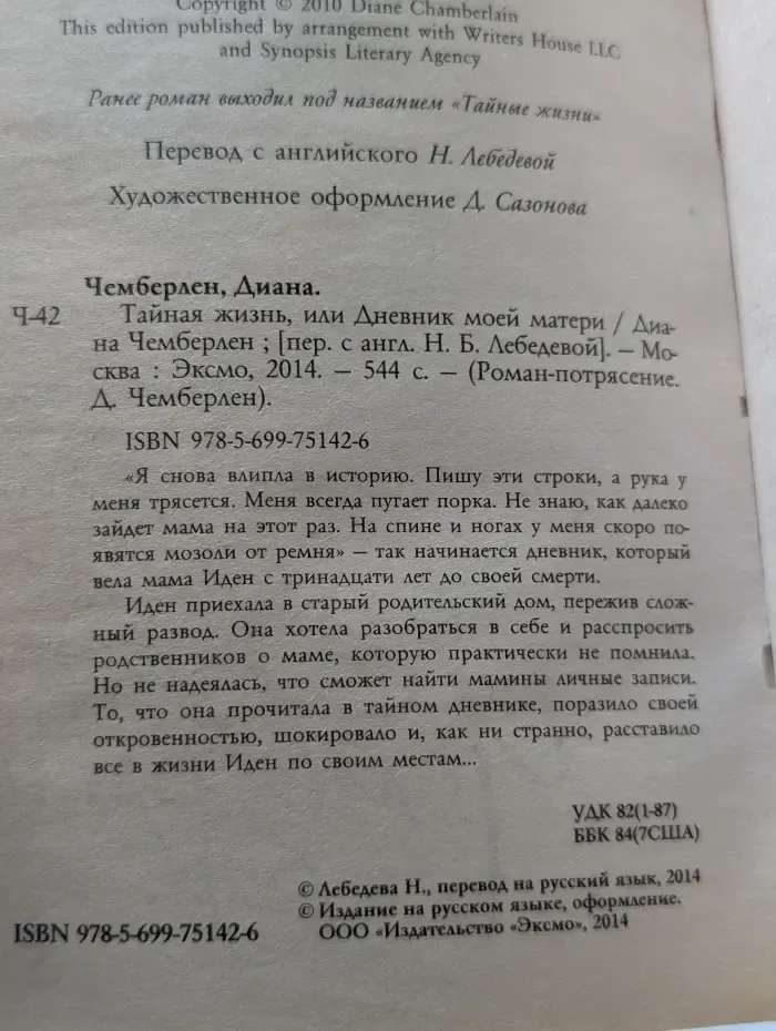 Роман-потрясение. Тайная жизнь, или Дневник моей матери