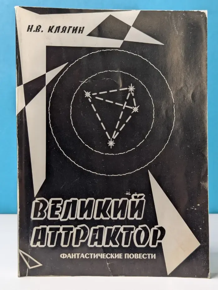 Великий Аттрактор. Фантастические повести