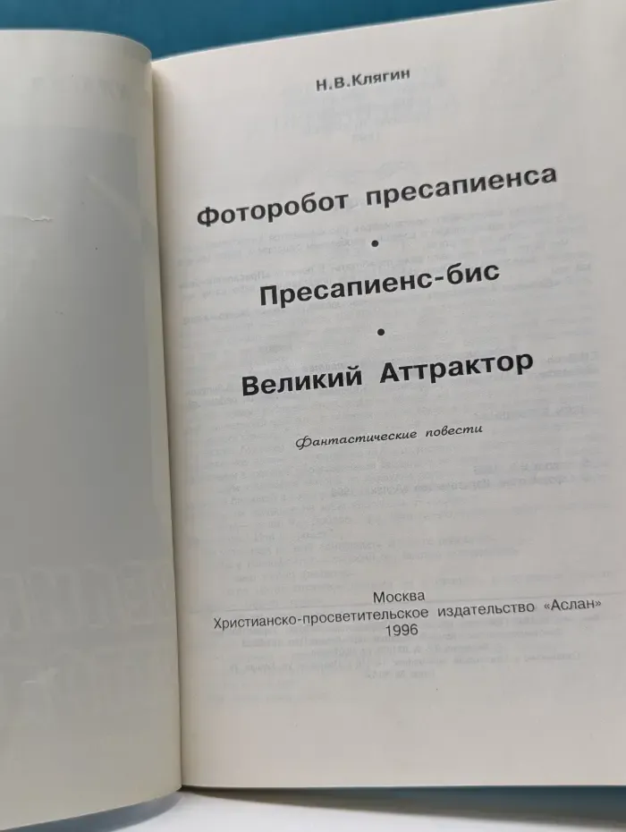 Великий Аттрактор. Фантастические повести