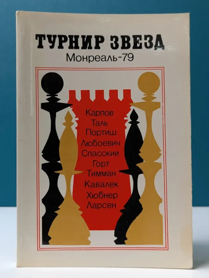 Турнир звезд. Монреаль-79
