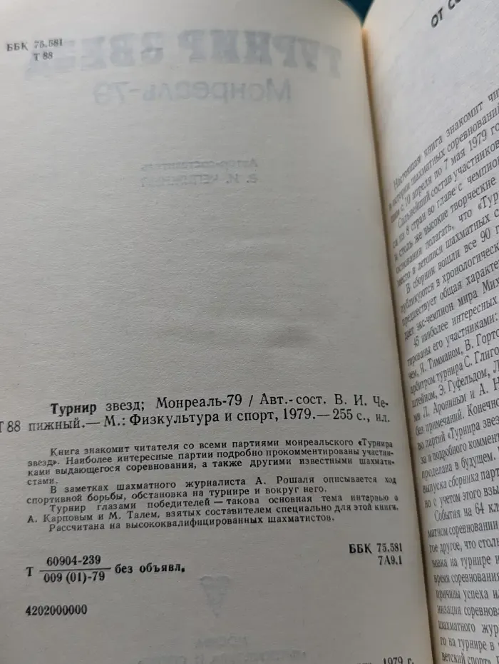 Турнир звезд. Монреаль-79