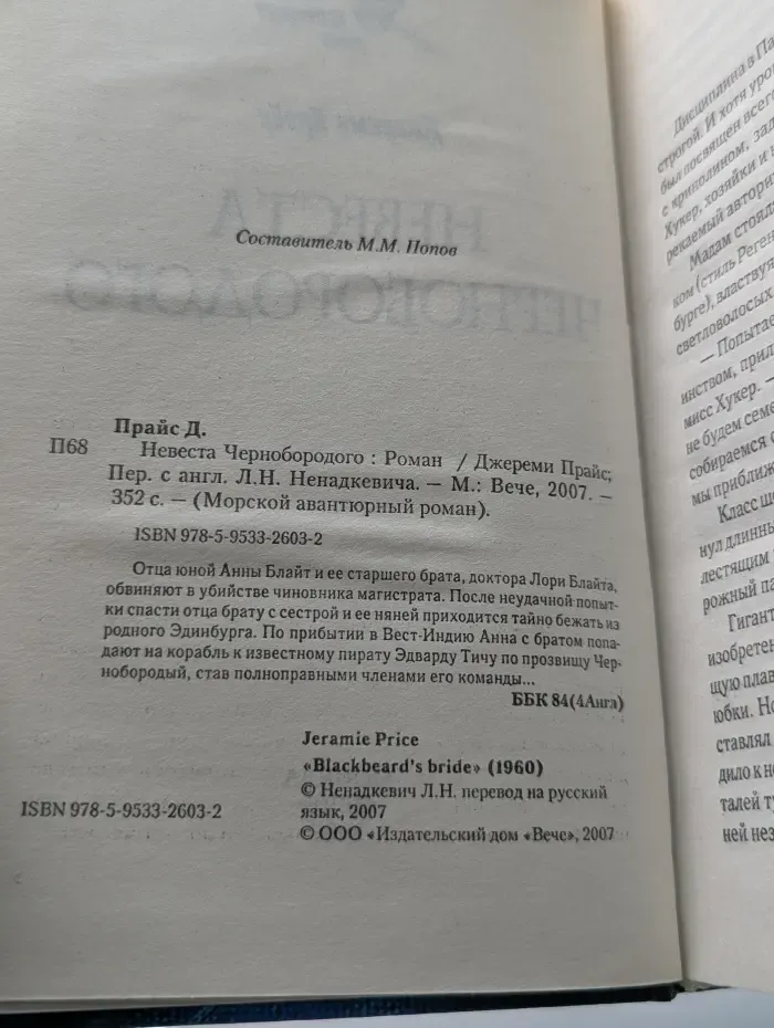 Морской авантюрный роман. Невеста Чернобородого