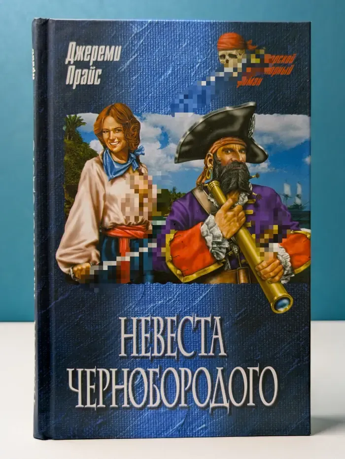 Морской авантюрный роман. Невеста Чернобородого