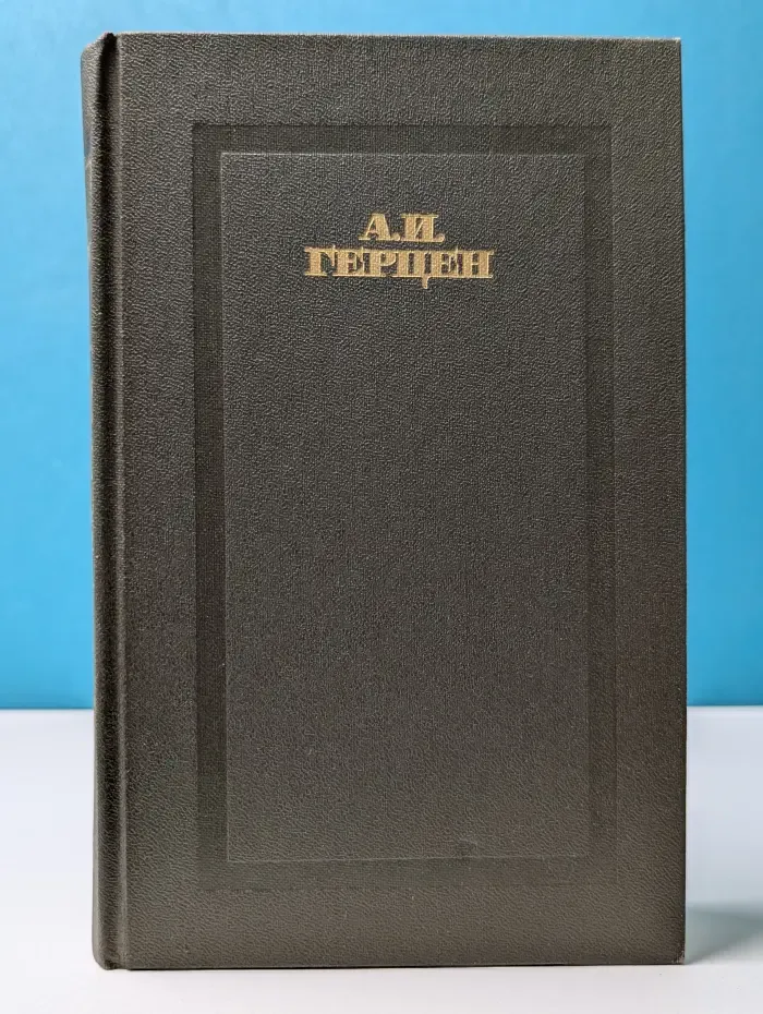 Александр Герцен. Сочинения в 4 томах. Том 3