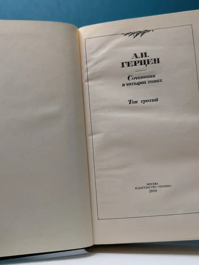 Александр Герцен. Сочинения в 4 томах. Том 3