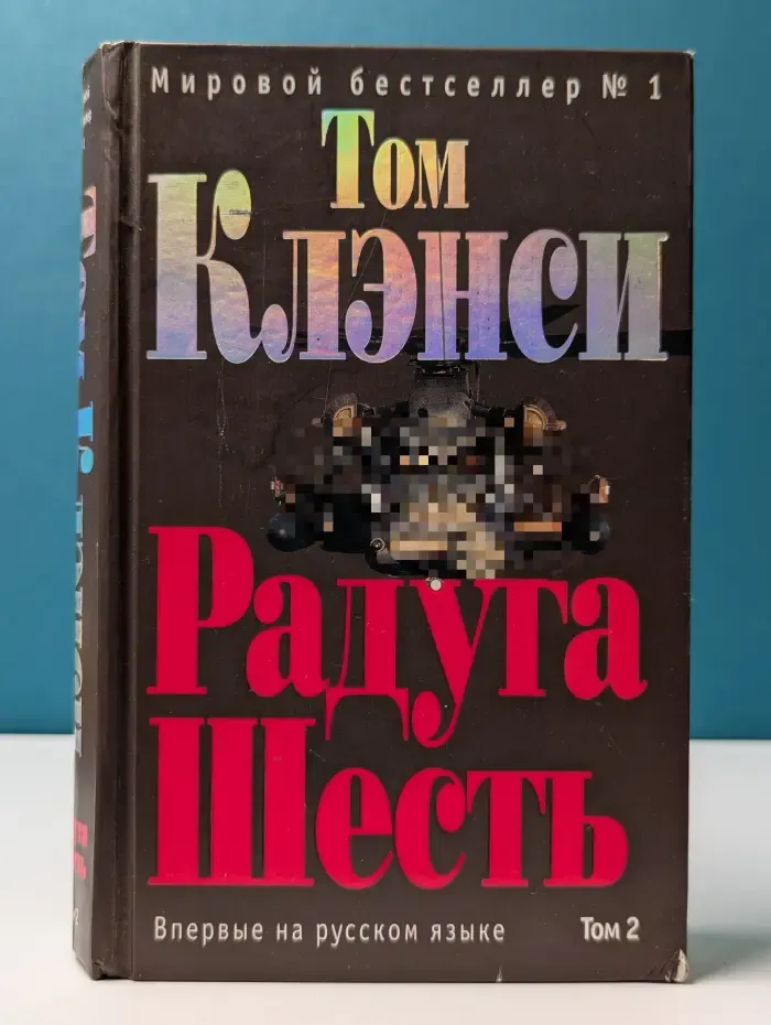 Радуга Шесть. В 2 томах. Том 2