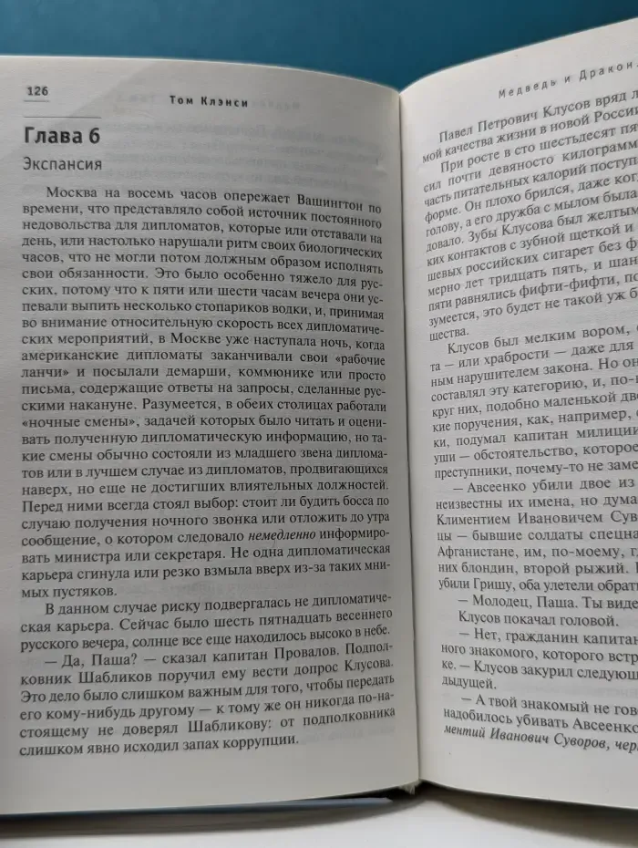 Мировой бестселлер №1. Медведь и Дракон. Том 1