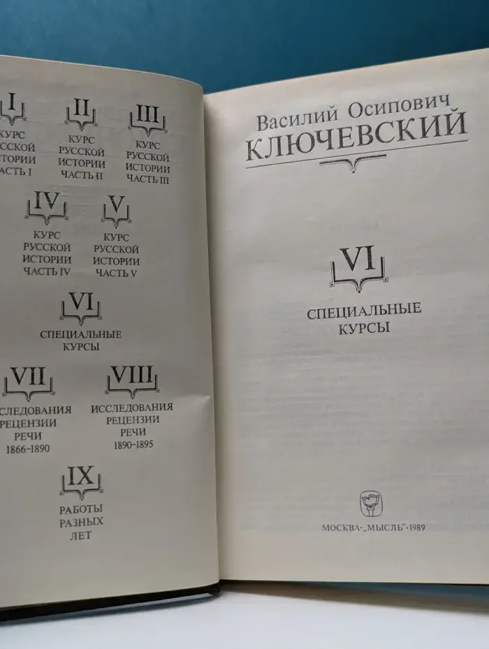 Василий Ключевский. Сочинения в 9 томах. Том 6. Специальные курсы