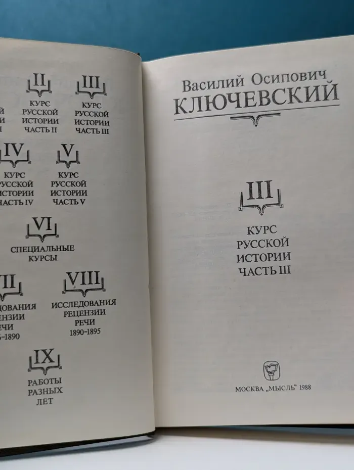 Василий Ключевский. Сочинения в 9 томах. Том 3. Курс русской истории. Часть 3