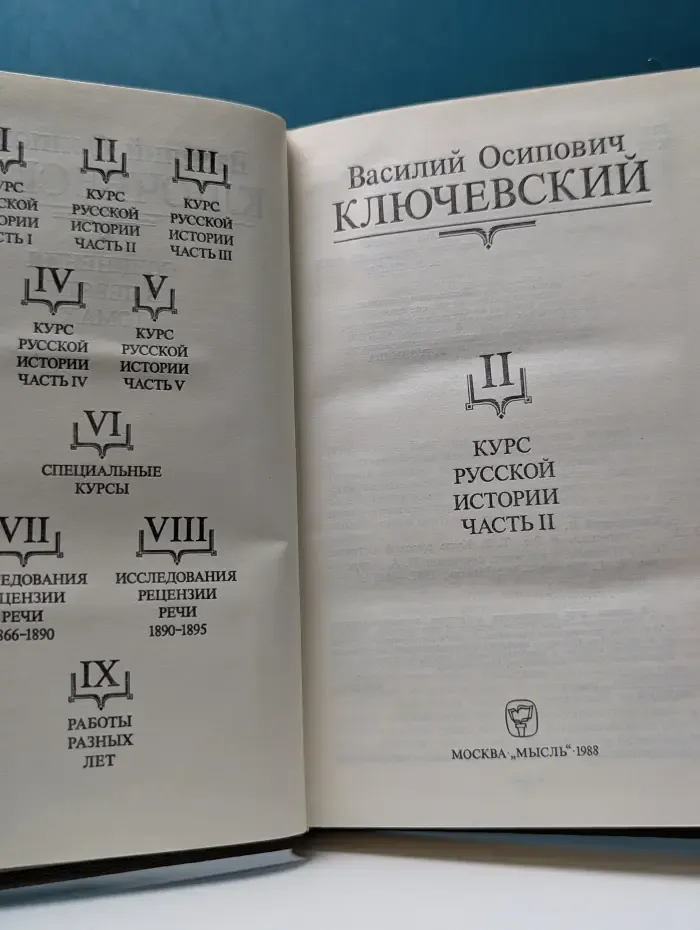 Василий Ключевский. Сочинения в 9 томах. Том 2. Курс русской истории. Часть 2