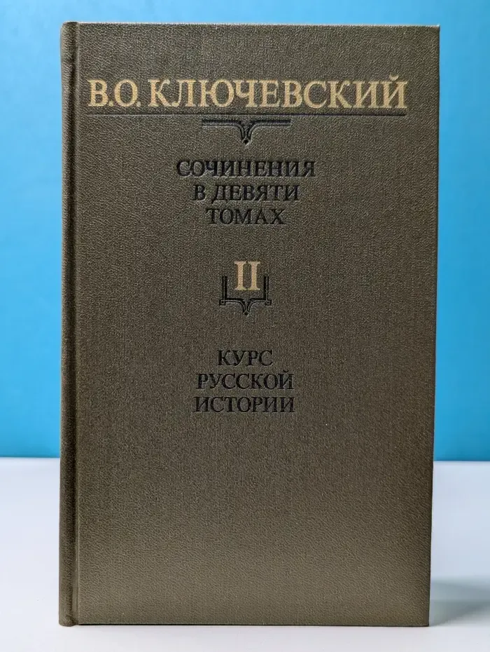 Василий Ключевский. Сочинения в 9 томах. Том 2. Курс русской истории. Часть 2